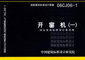 06CJ06-1：開窗機（一）（參考圖集）
