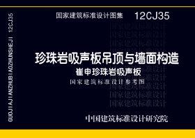 12CJ35：珍珠巖吸聲板吊頂與墻面構(gòu)造－崔申珍珠巖吸聲板（參考圖集）