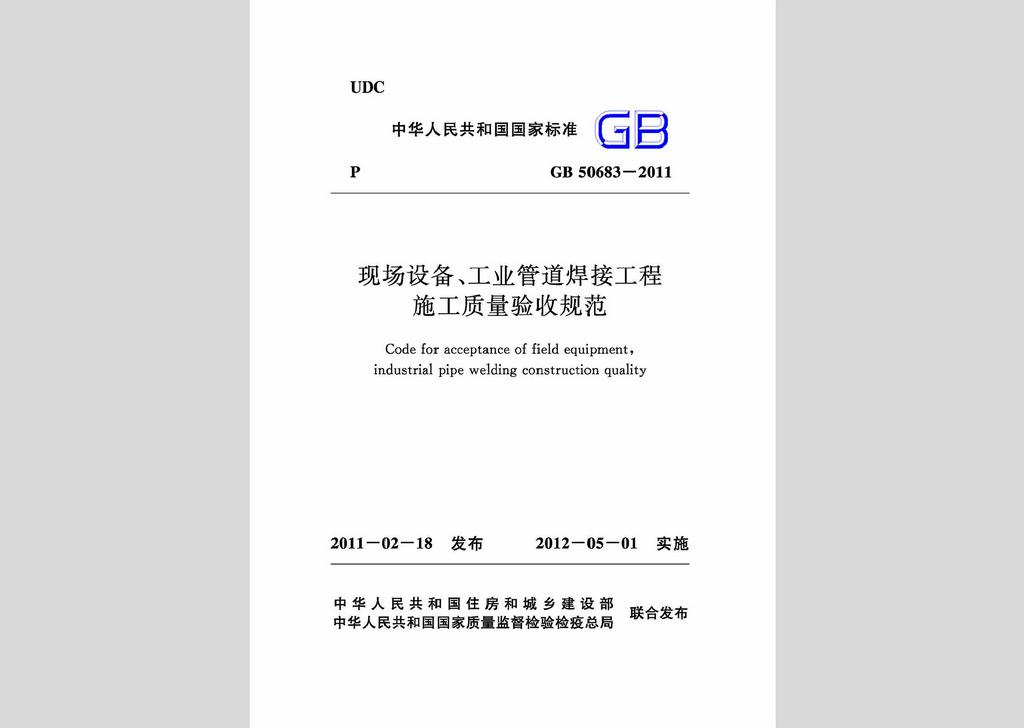 GB50683-2011：現場設備、工業管道焊接工程施工質量驗收規范