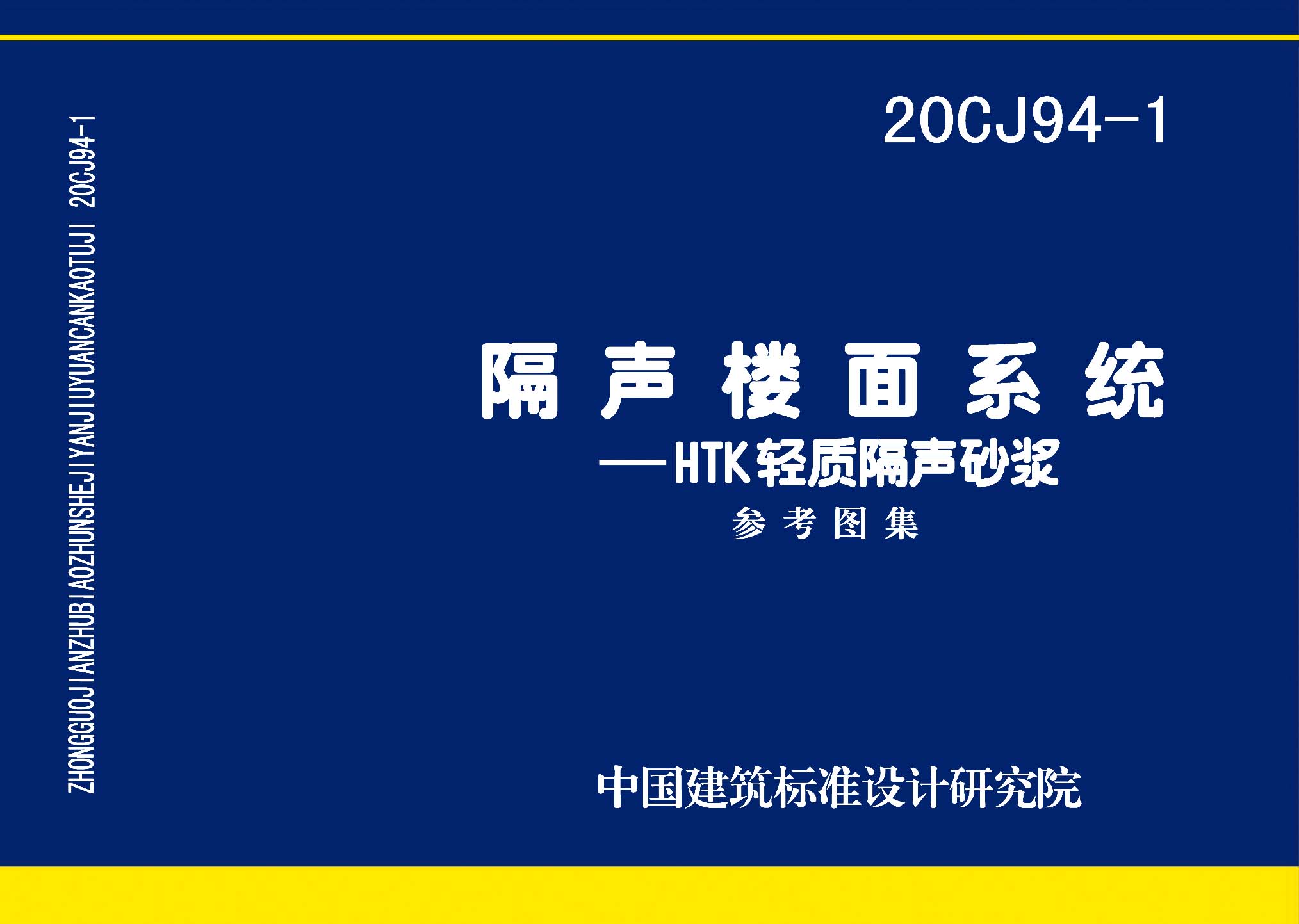20CJ94-1：隔聲樓面系統—HTK輕質隔聲砂漿