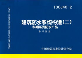 13CJ40-2：建筑防水系統構造(二)