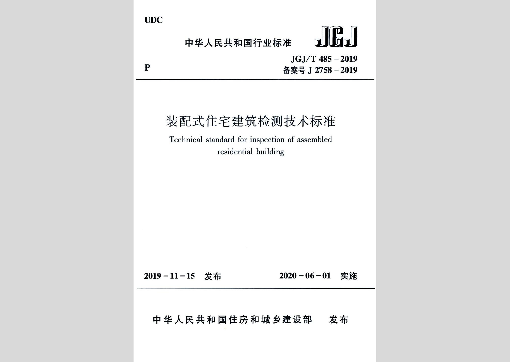 JGJ/T485-2019：裝配式住宅建筑檢測技術標準