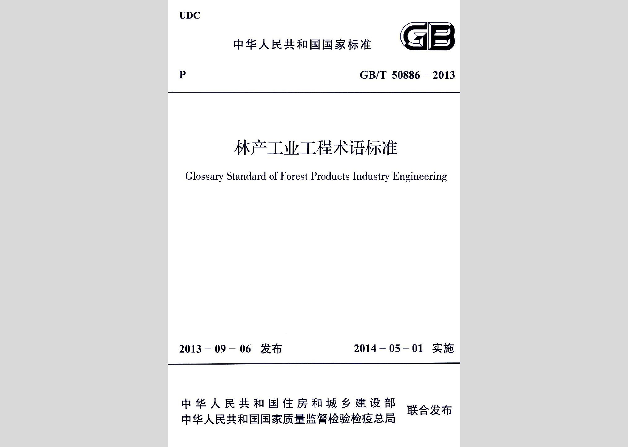 GB/T50886-2013：林產工業工程術語標準