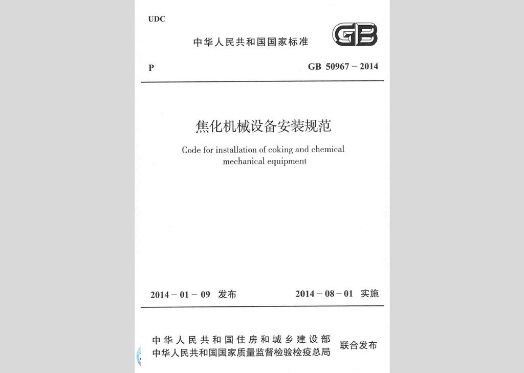 GB50967-2014：焦化機(jī)械設(shè)備安裝規(guī)范