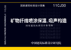 11CJ30：礦物纖維噴涂保溫、吸聲構(gòu)造（參考圖集）
