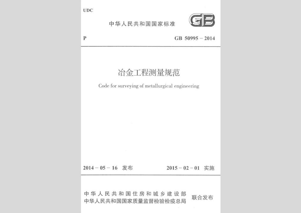 GB50995-2014：冶金工程測(cè)量規(guī)范