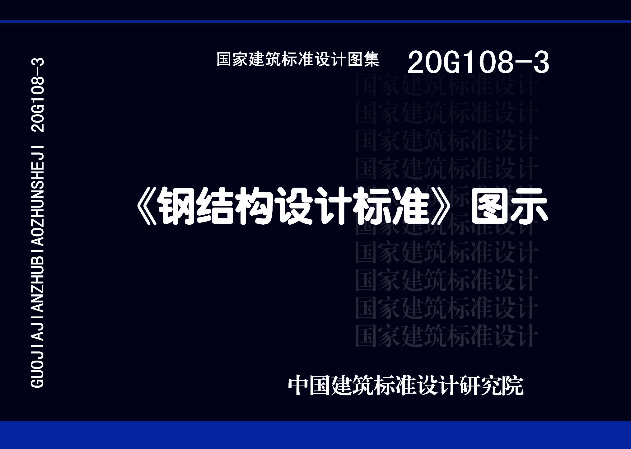 20G108-3：《鋼結構設計標準》圖示