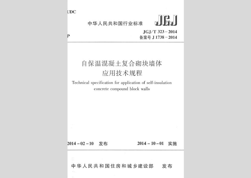 JGJ/T323-2014：自保溫混凝土復合砌塊墻體應用技術規(guī)程