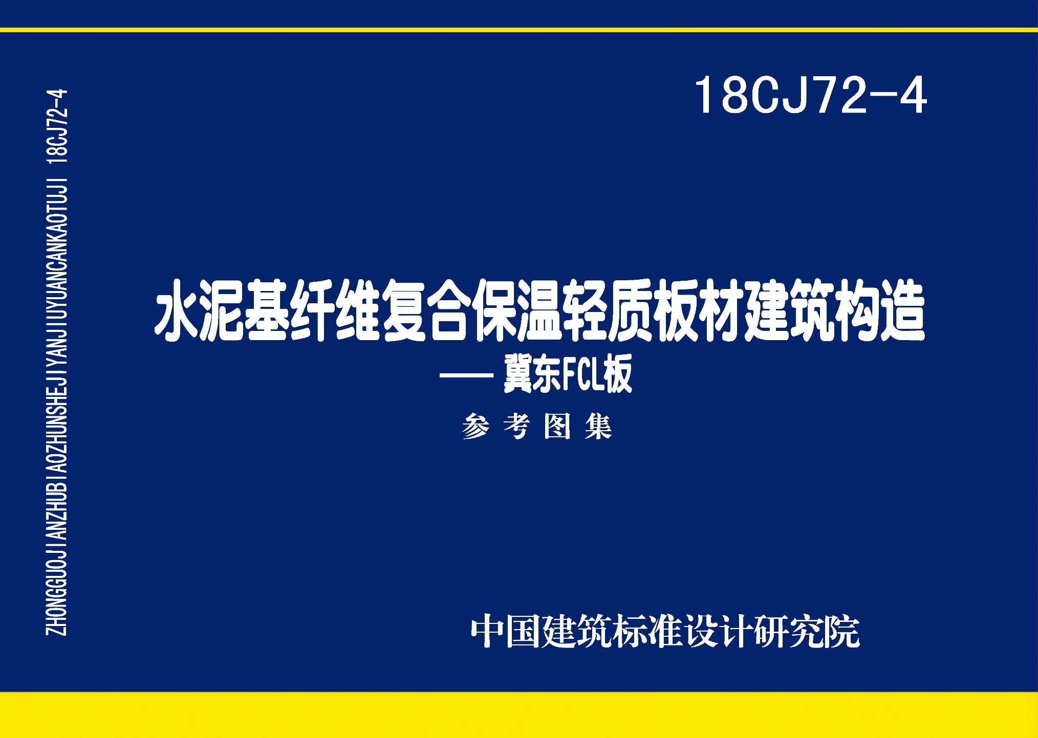 18CJ72-4：水泥基纖維復合保溫輕質板材建筑構造——冀東FCL板