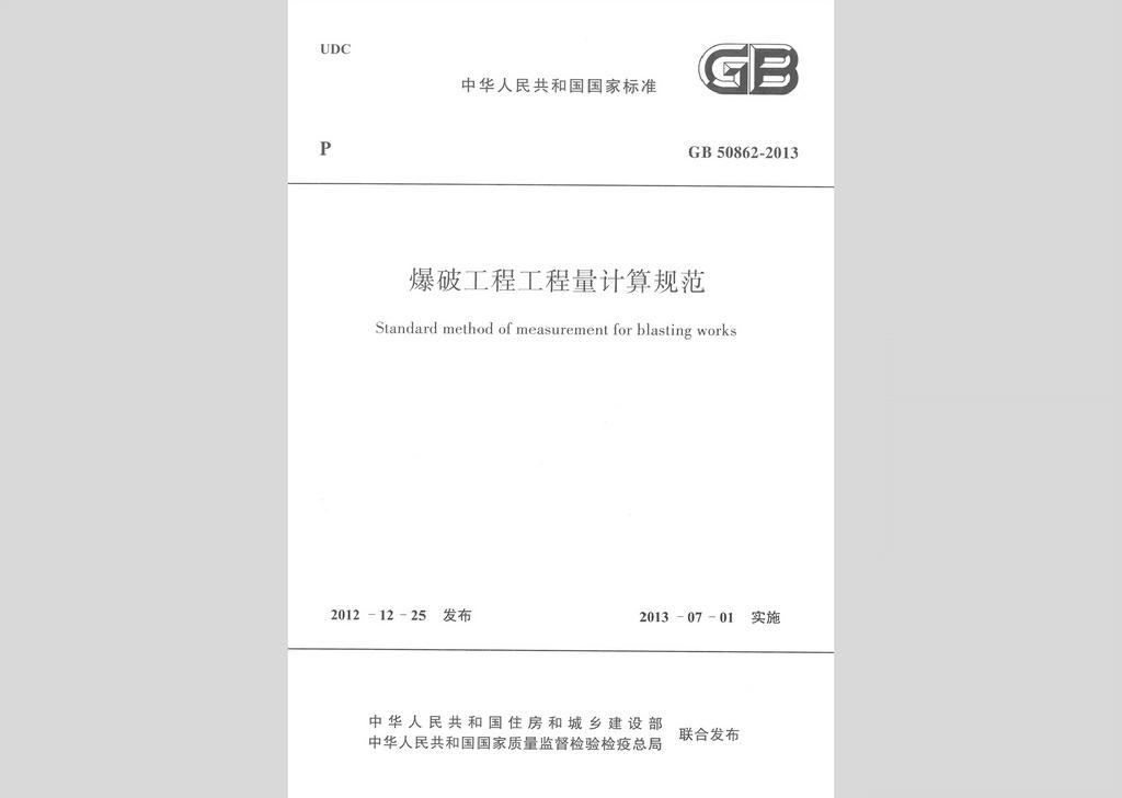 GB50862-2013：爆破工程工程量計(jì)算規(guī)范