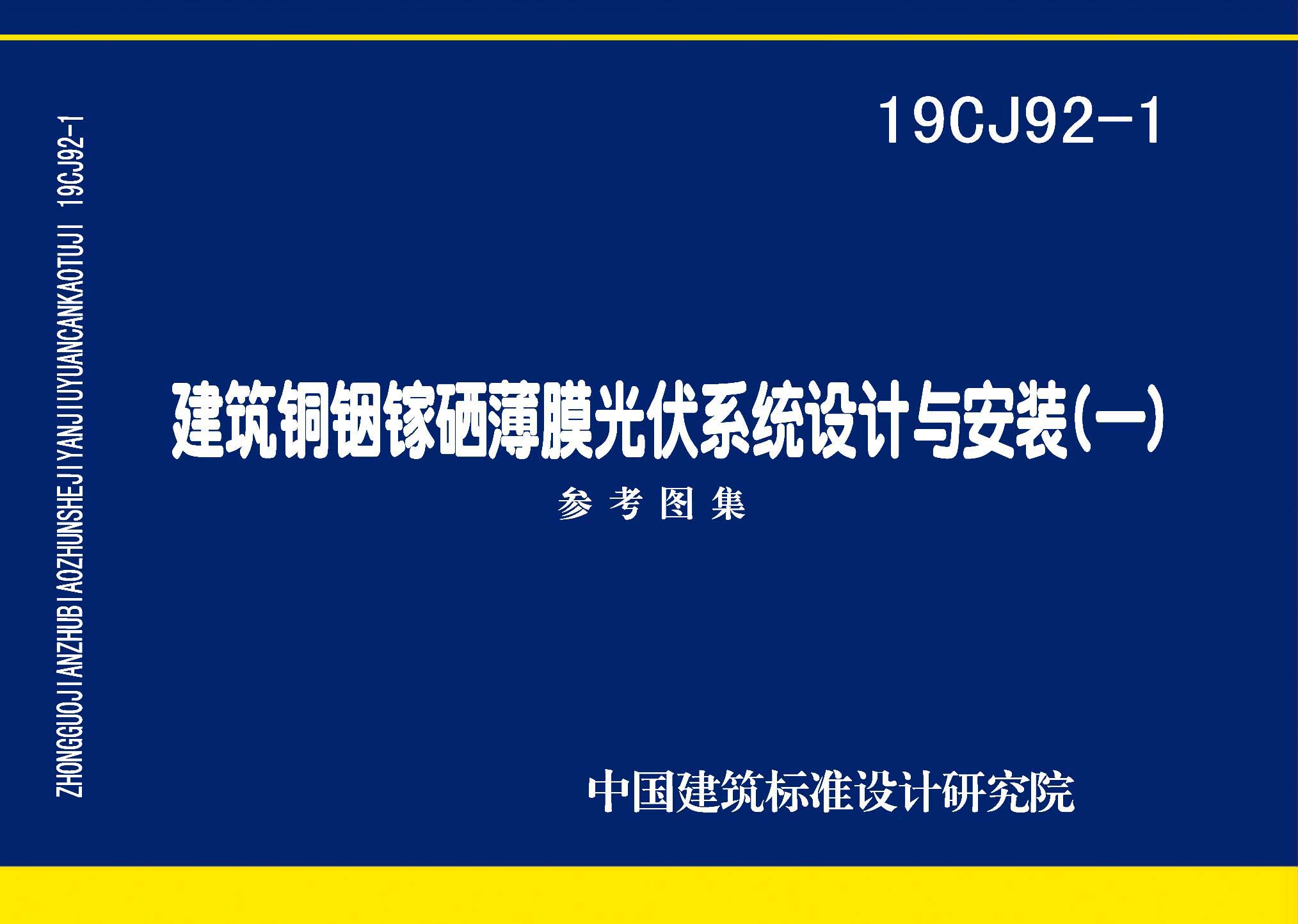 19CJ92-1：建筑銅銦鎵硒薄膜光伏系統設計與安裝（一）