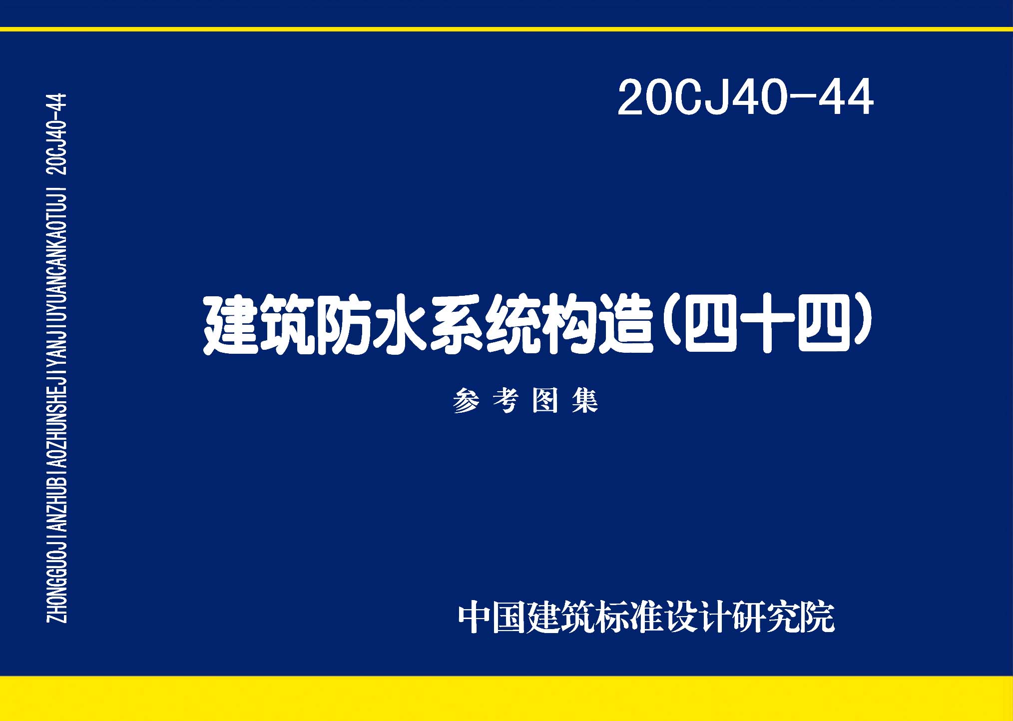 20CJ40-44：建筑防水系統構造（四十四）