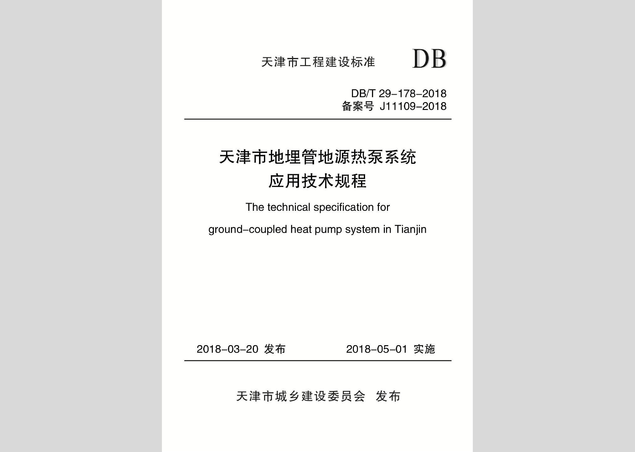 DB/T29-178-2018：天津市地埋管地源熱泵系統(tǒng)應(yīng)用技術(shù)規(guī)程