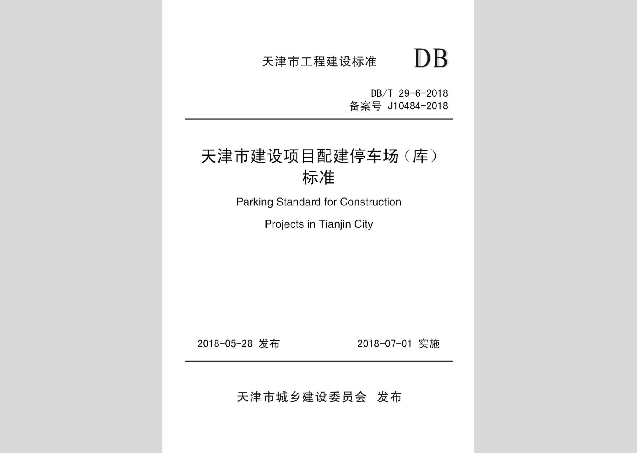 DB/T29-6-2018：天津市建設項目配建停車場(庫)標準