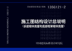 13SG121-2：施工圖結構設計總說明（多層砌體房屋和底部框架砌體房屋）