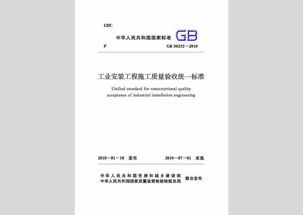 GB50252-2010：工業(yè)安裝工程施工質(zhì)量驗收統(tǒng)一標準