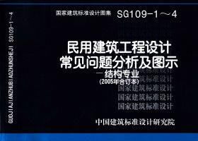SG109-1～4：民用建筑工程設計常見問題分析及圖示－結構專業（2005年合訂本）