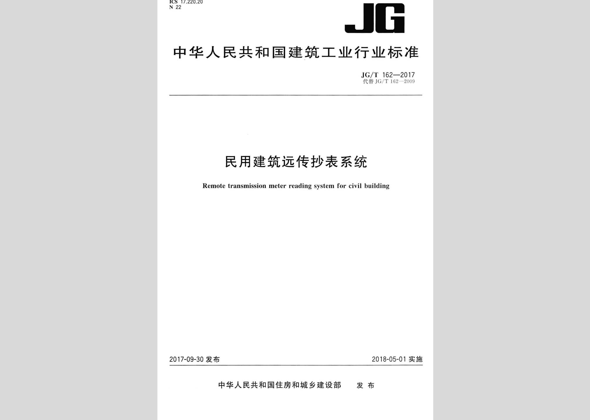 JG/T162-2017：民用建筑遠傳抄表系統(tǒng)