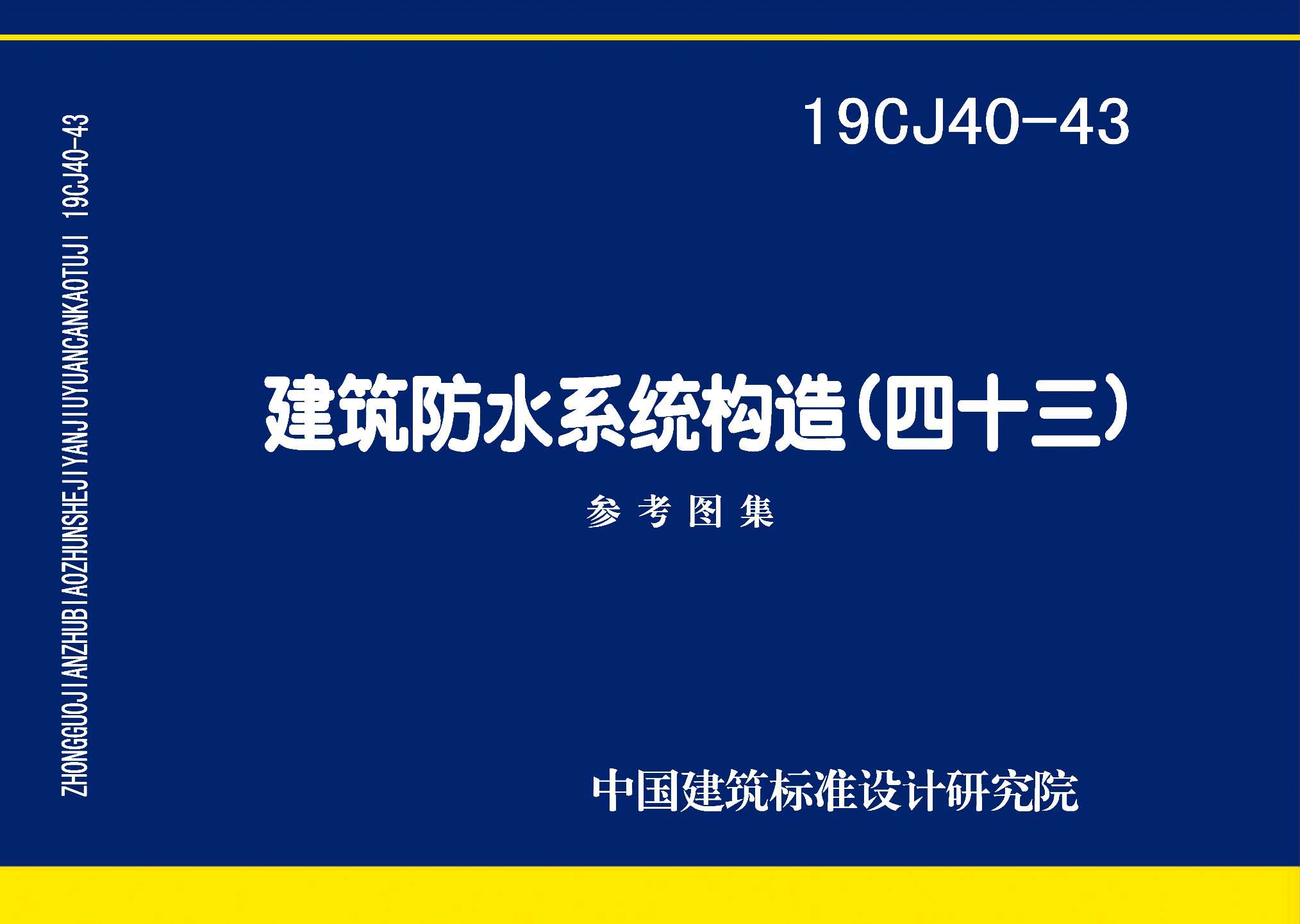 19CJ40-43：建筑防水系統(tǒng)構(gòu)造(四十三)