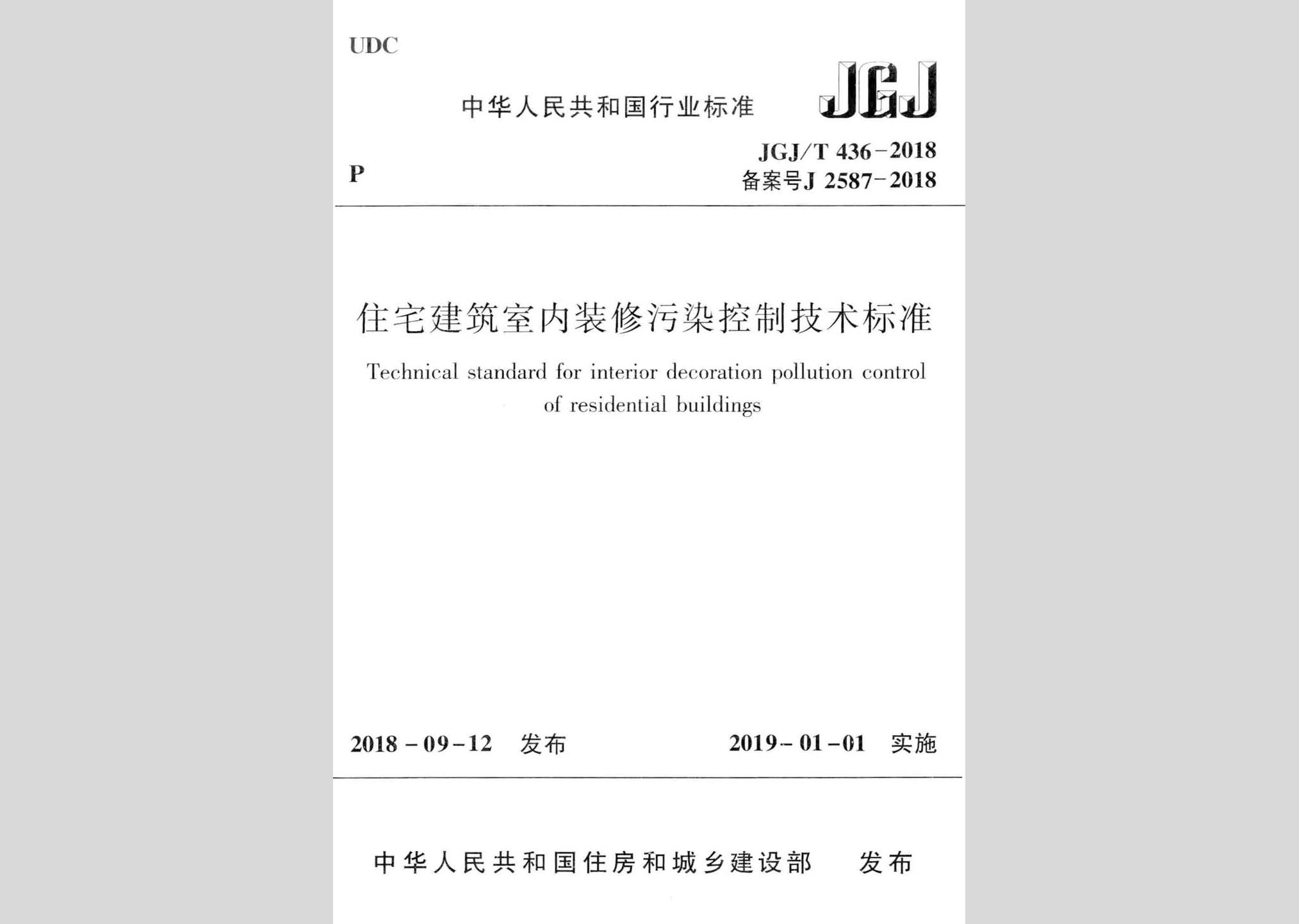 JGJ/T436-2018：住宅建筑室內裝修污染控制技術標準