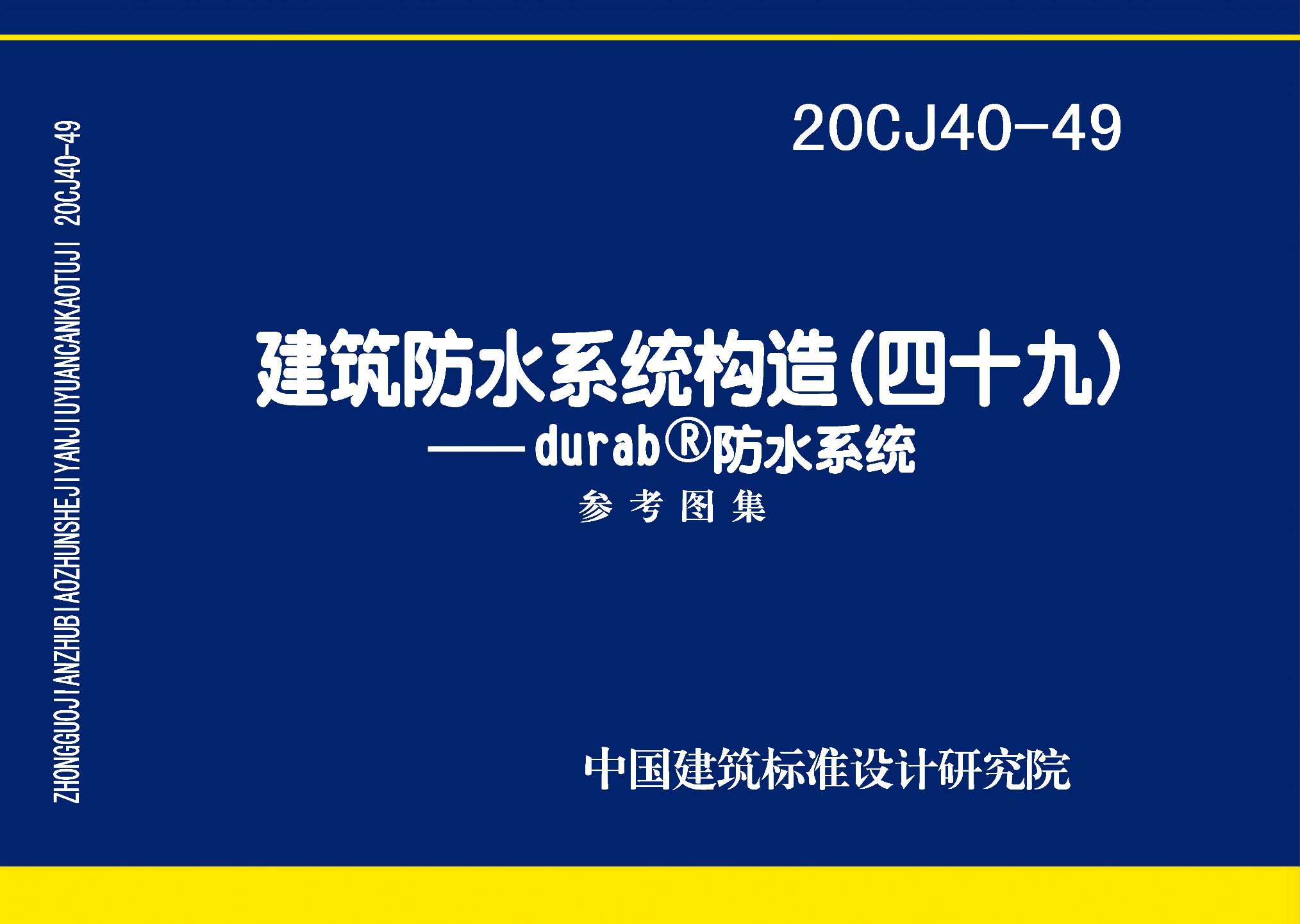20CJ40-49：建筑防水系統(tǒng)構造（四十九）—durab?防水系統(tǒng)