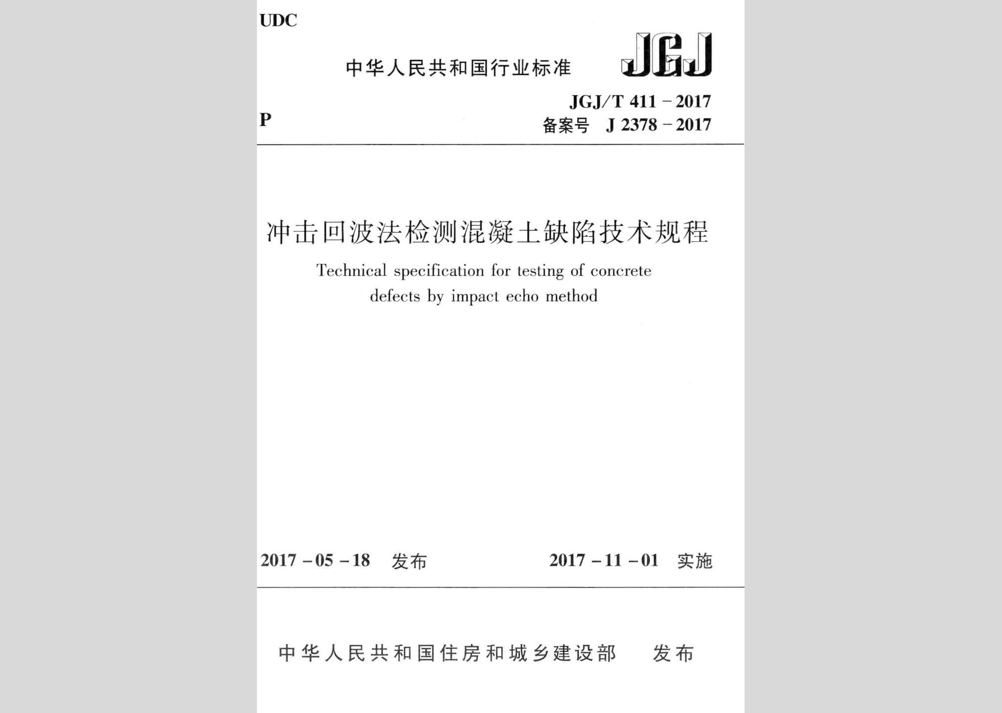 JGJ/T411-2017：沖擊回波法檢測(cè)混凝土缺陷技術(shù)規(guī)程