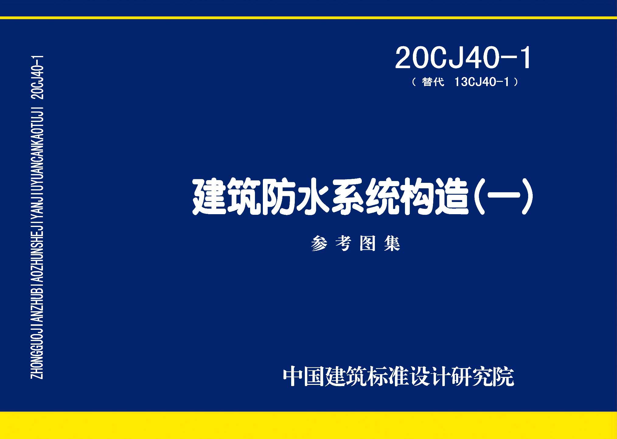 20CJ40-1：建筑防水系統(tǒng)構(gòu)造（一）