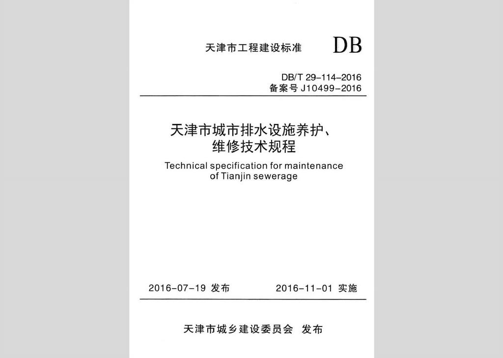 DB/T29-114-2016：天津市城市排水設施養護、維修技術規程