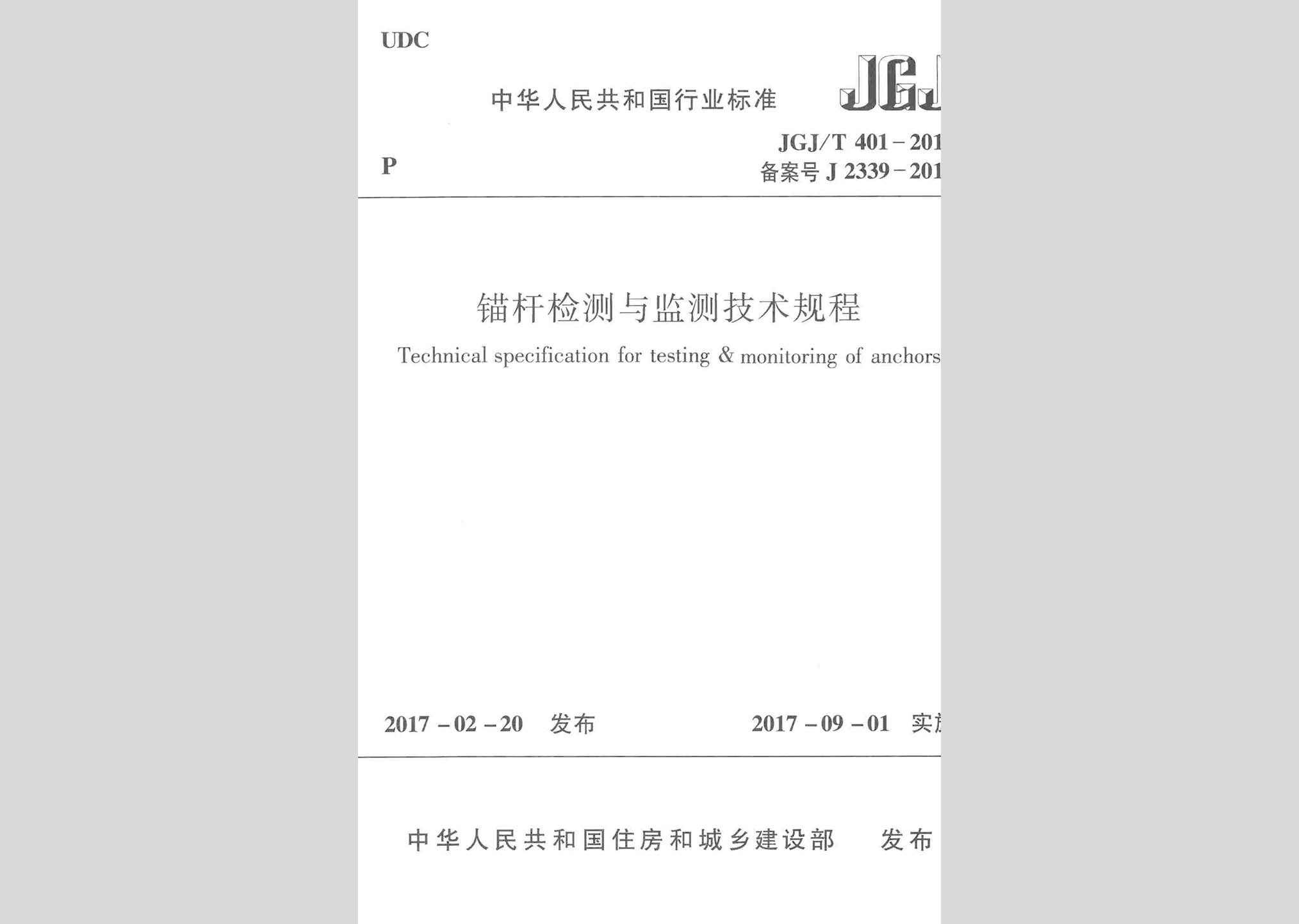 JGJ/T401-2017：錨桿檢測(cè)與監(jiān)測(cè)技術(shù)規(guī)程