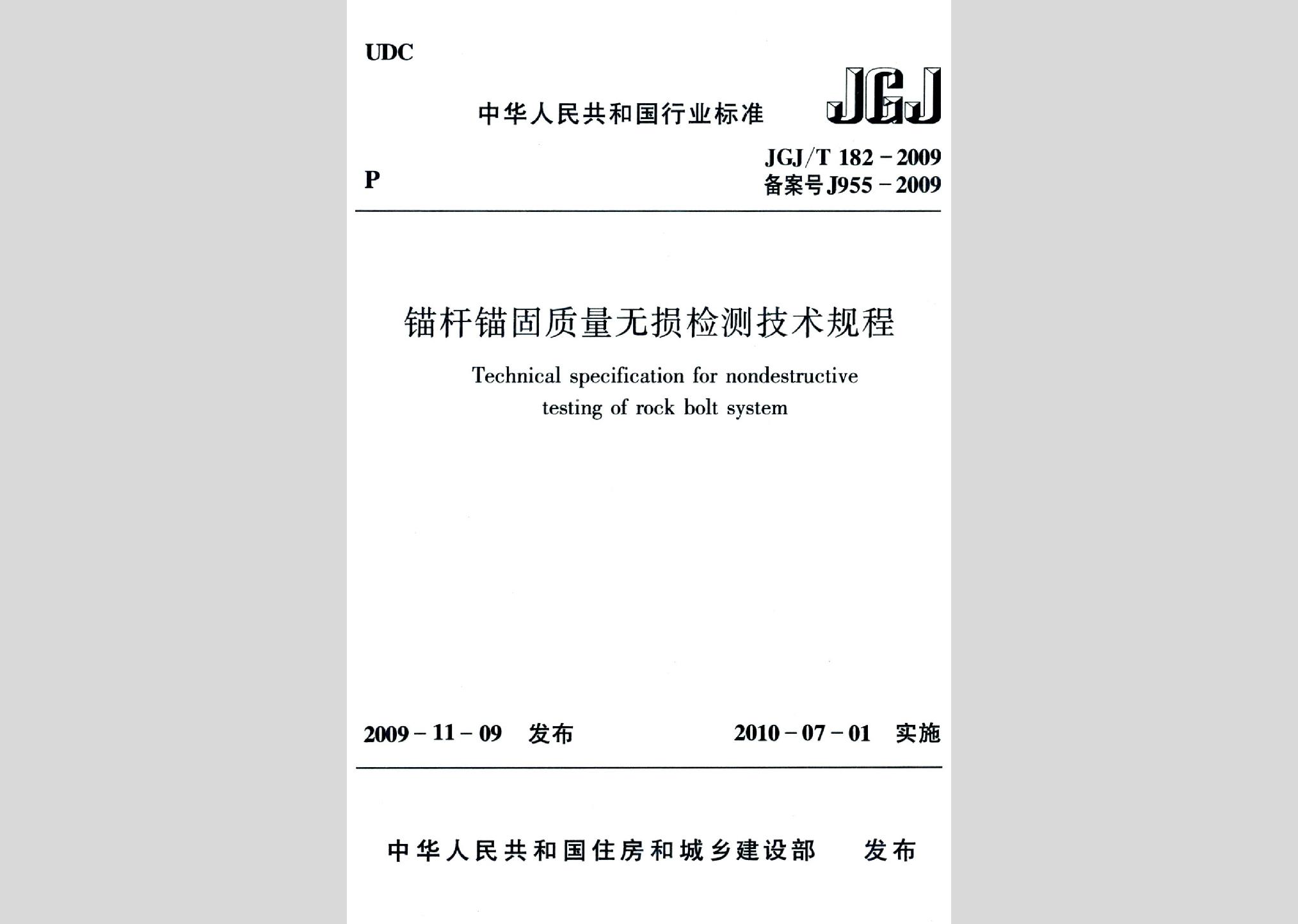 JGJ/T182-2009：錨桿錨固質量無損檢測技術規程