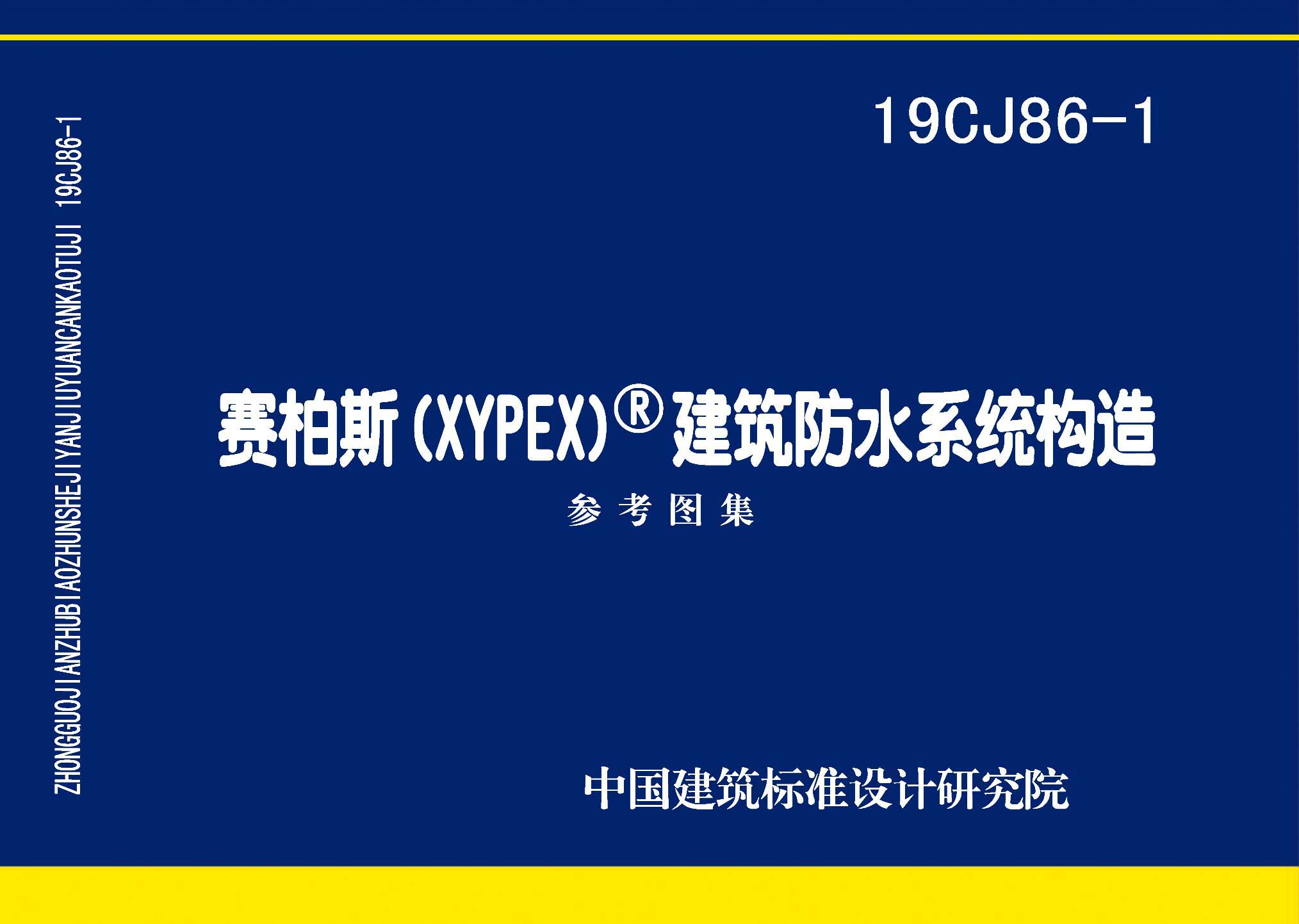 19CJ86-1：賽柏斯(XYPEX)?建筑防水系統(tǒng)構(gòu)造