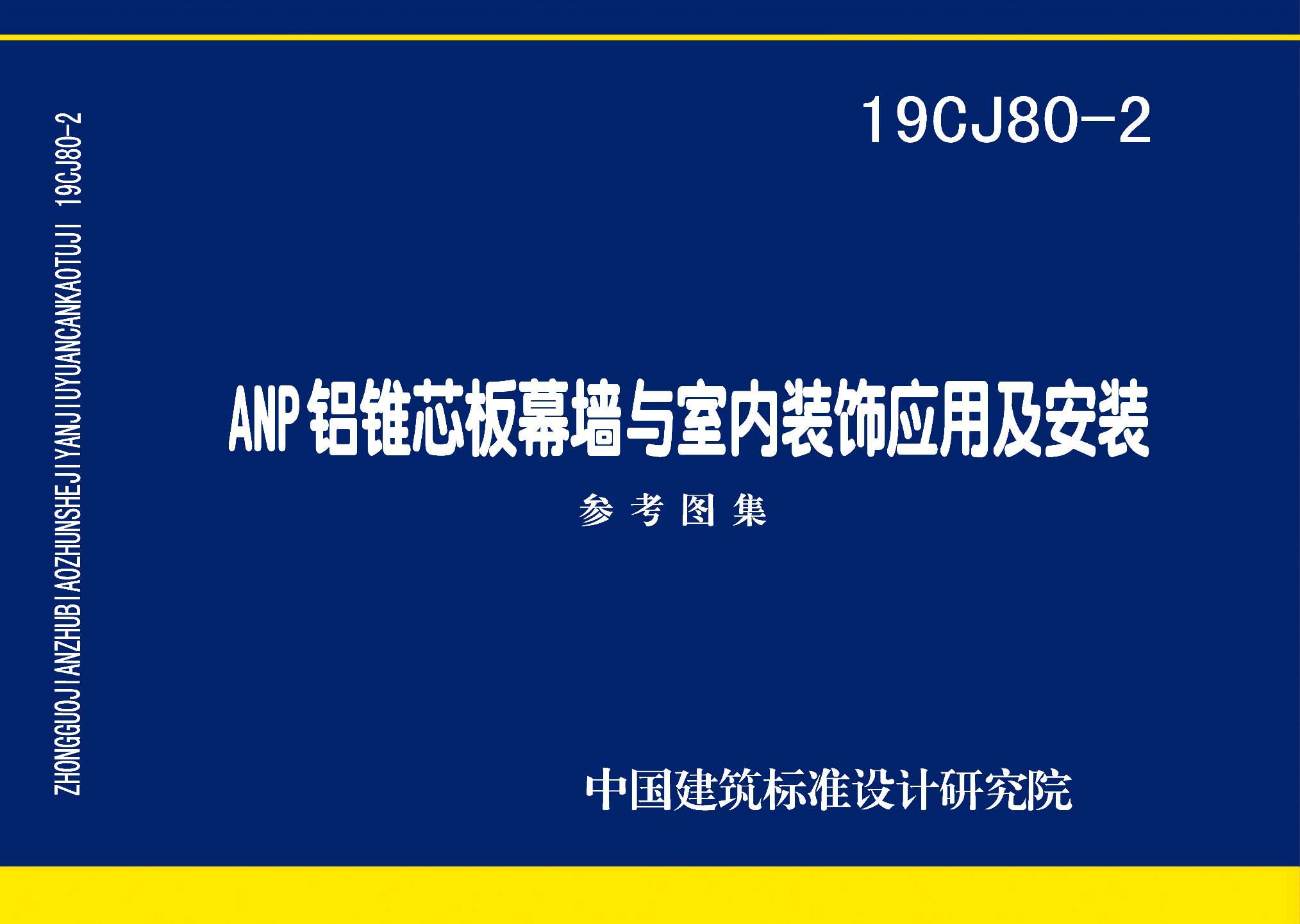 19CJ80-2：ANP鋁錐芯板幕墻與室內(nèi)裝飾應(yīng)用及安裝