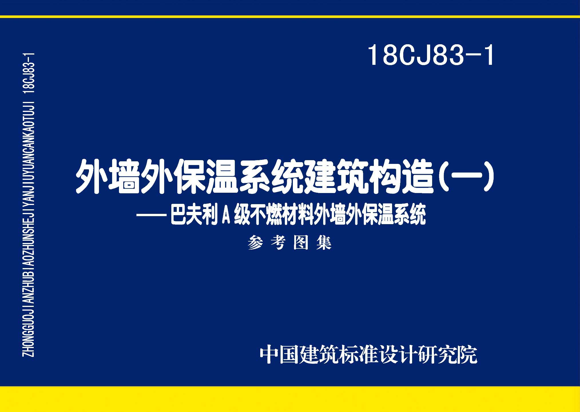 18CJ83-1：外墻外保溫系統建筑構造(一)