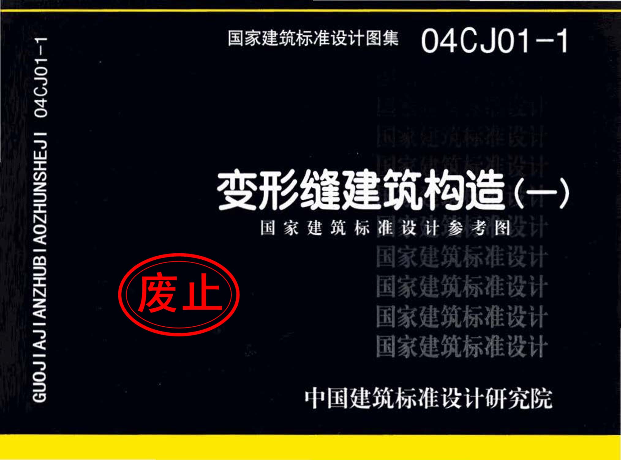 04CJ01-1：變形縫建筑構(gòu)造（一）（參考圖集）