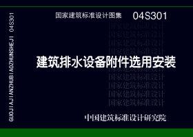 04S301：建筑排水設(shè)備附件選用安裝