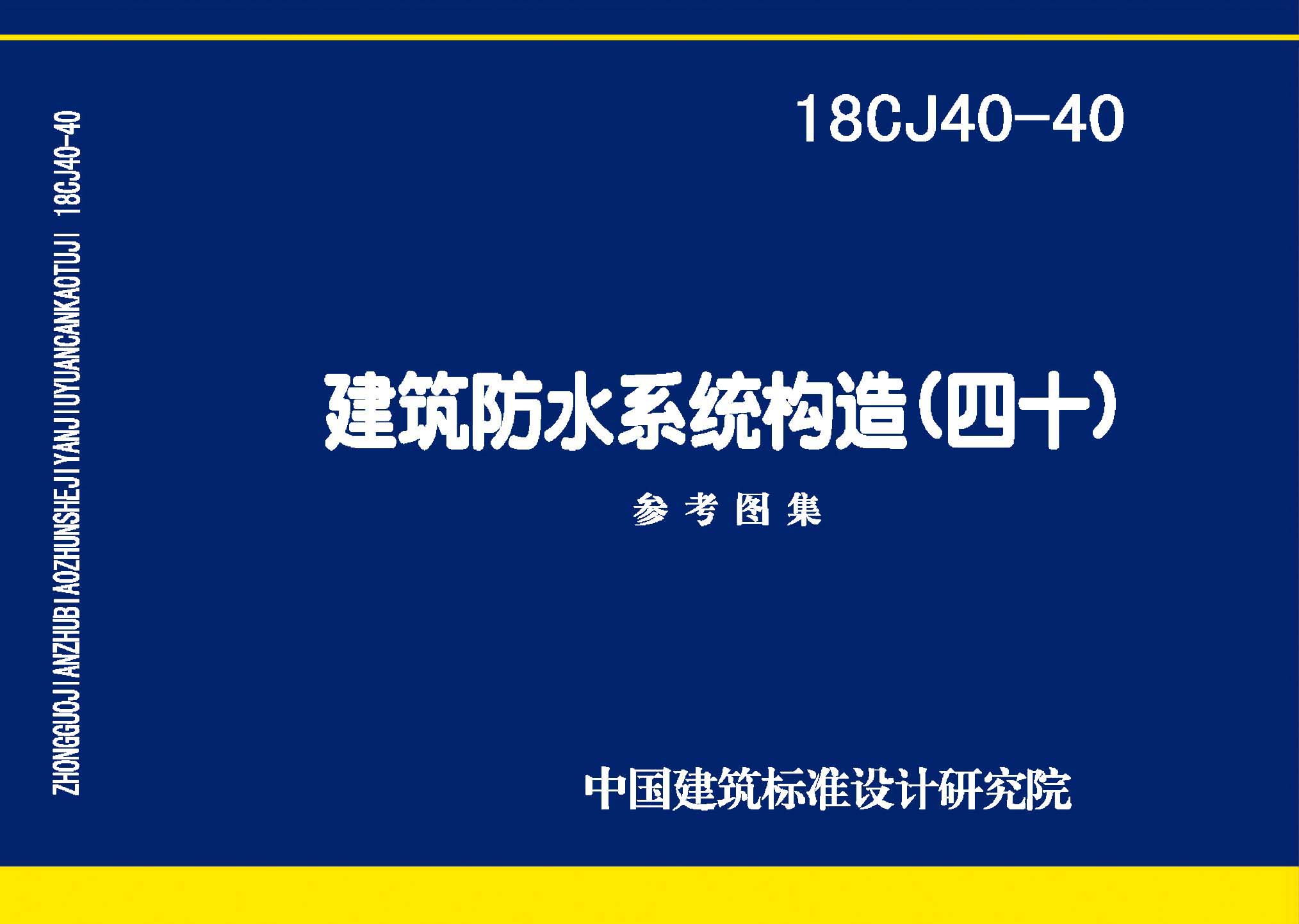 18CJ40-40：建筑防水系統構造（四十）