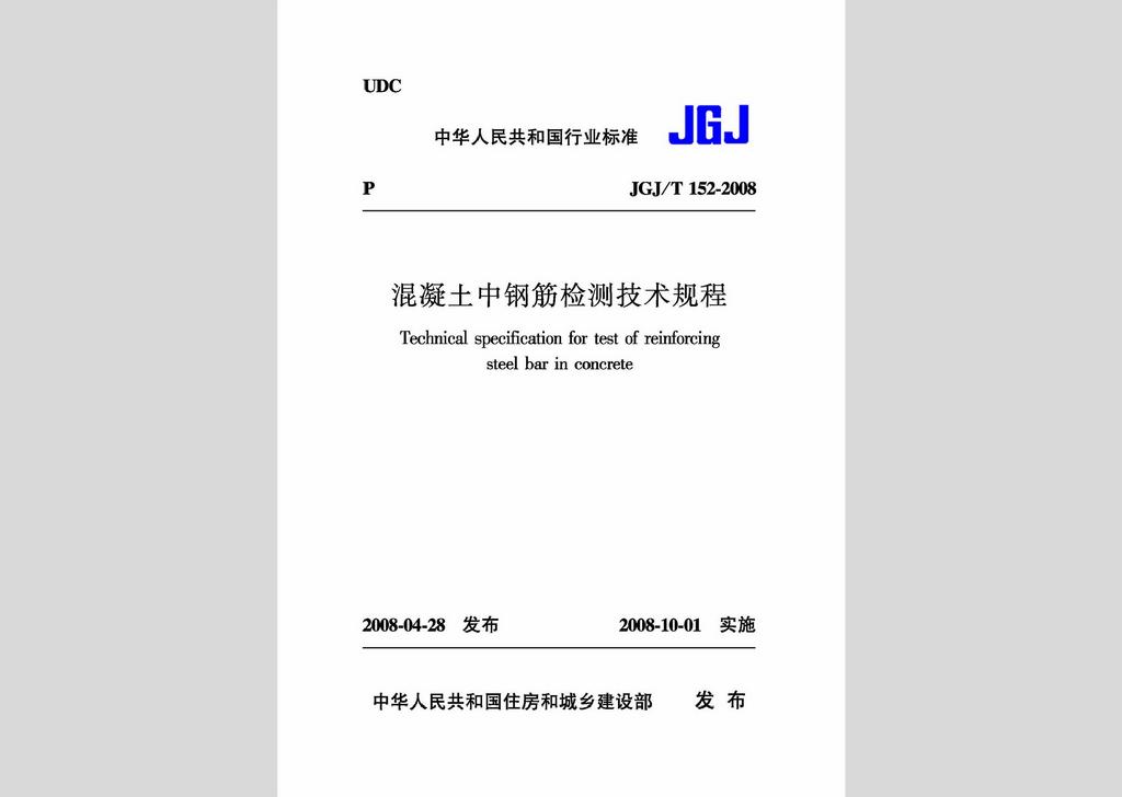 JGJ/T152-2008：混凝土中鋼筋檢測技術規程