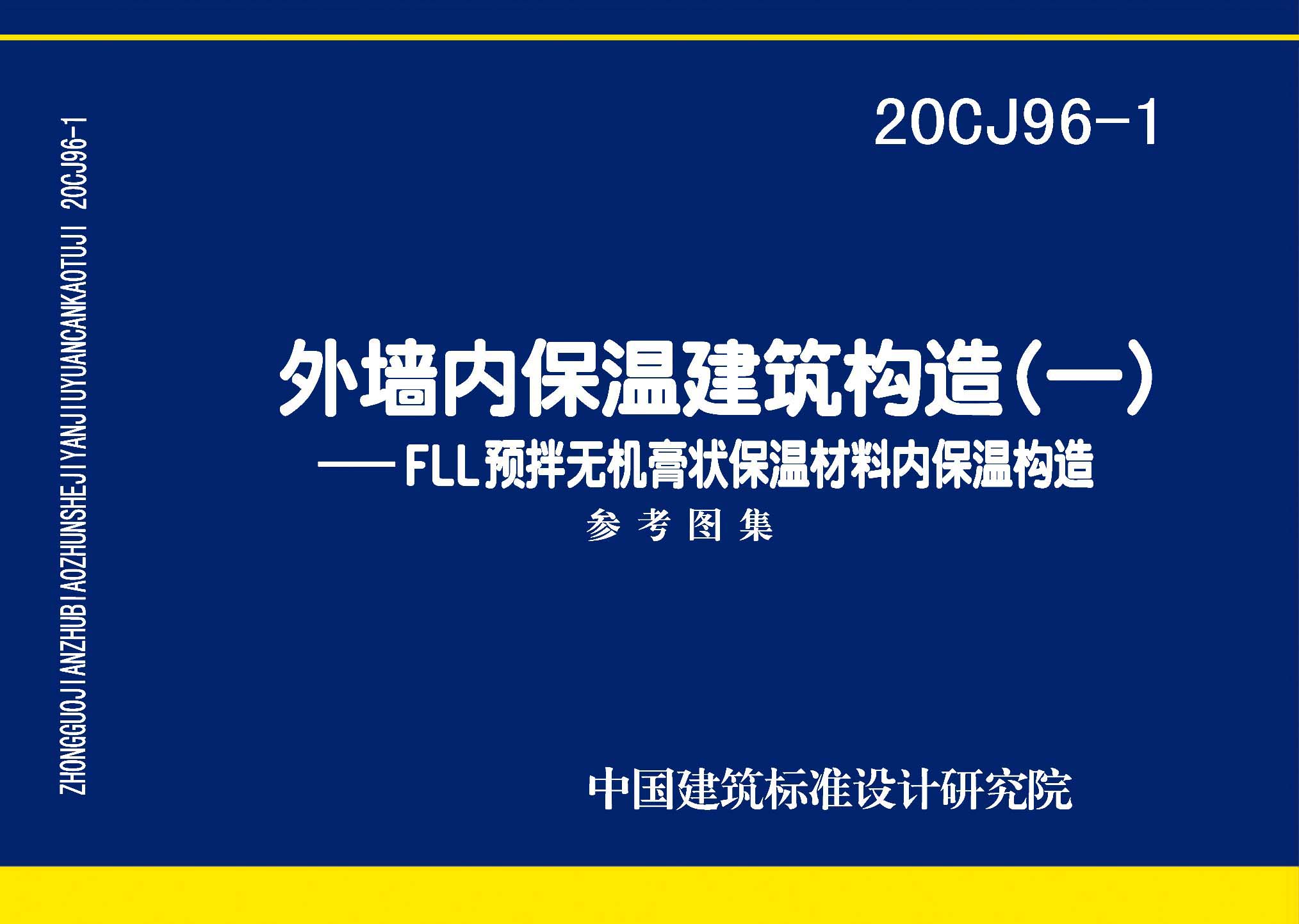 20CJ96-1：外墻內(nèi)保溫建筑構(gòu)造（一）——FLL預(yù)拌無(wú)機(jī)膏狀保溫材料內(nèi)保溫構(gòu)造