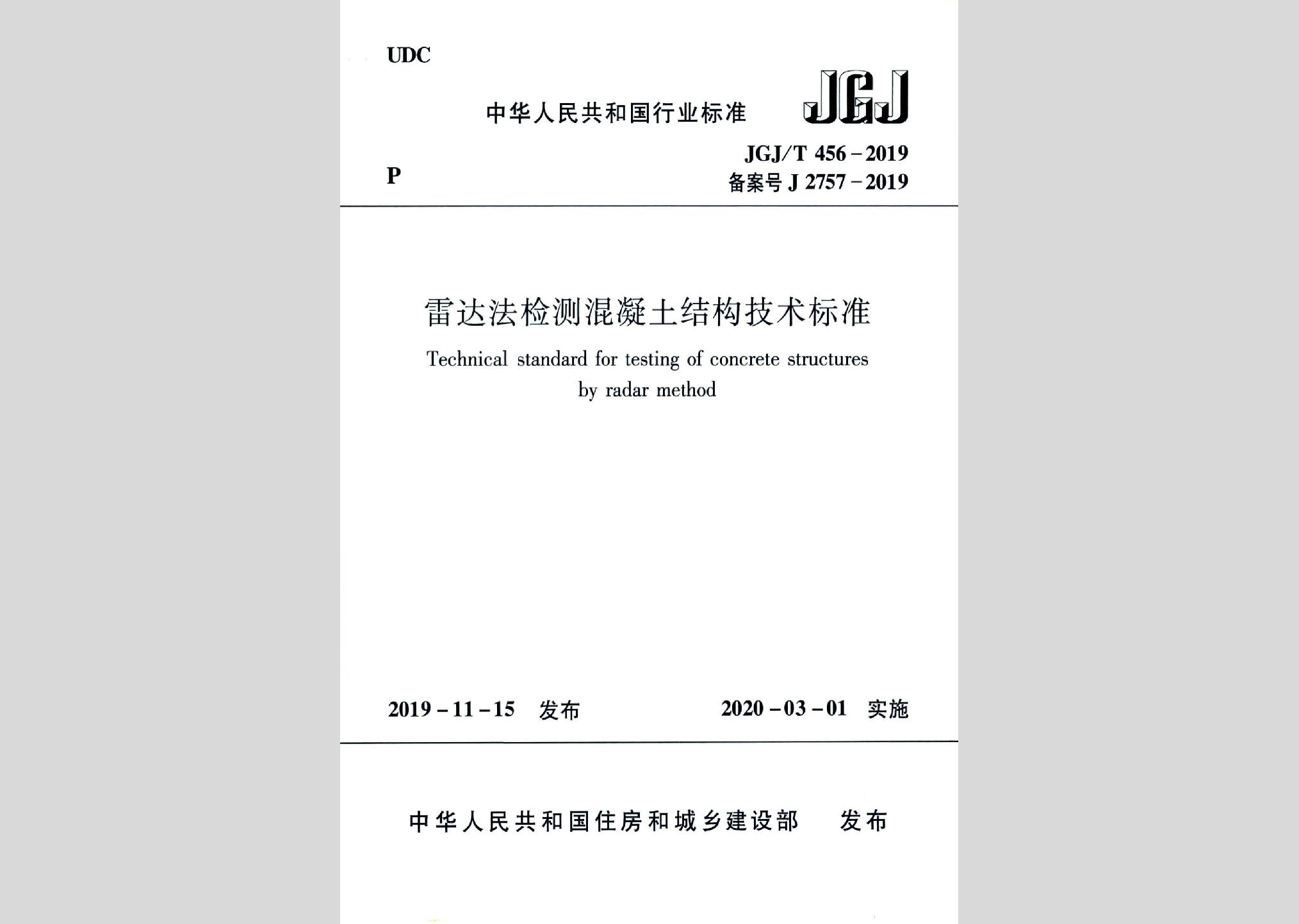 JGJ/T456-2019：雷達(dá)法檢測(cè)混凝土結(jié)構(gòu)技術(shù)標(biāo)準(zhǔn)