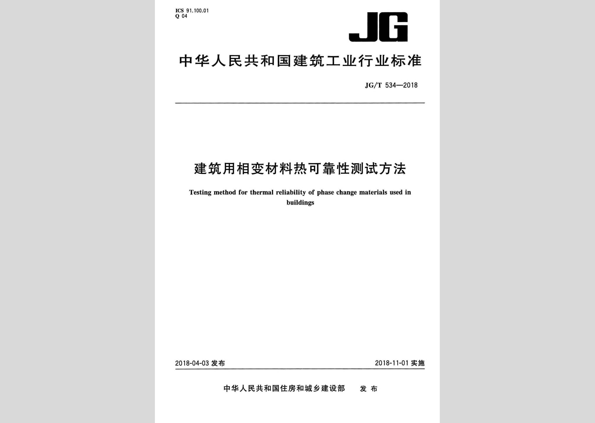 JG/T534-2018：建筑用相變材料熱可靠性測(cè)試方法