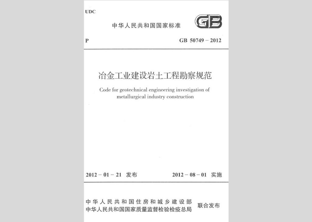 GB50749-2012：冶金工業建設巖土工程勘察規范