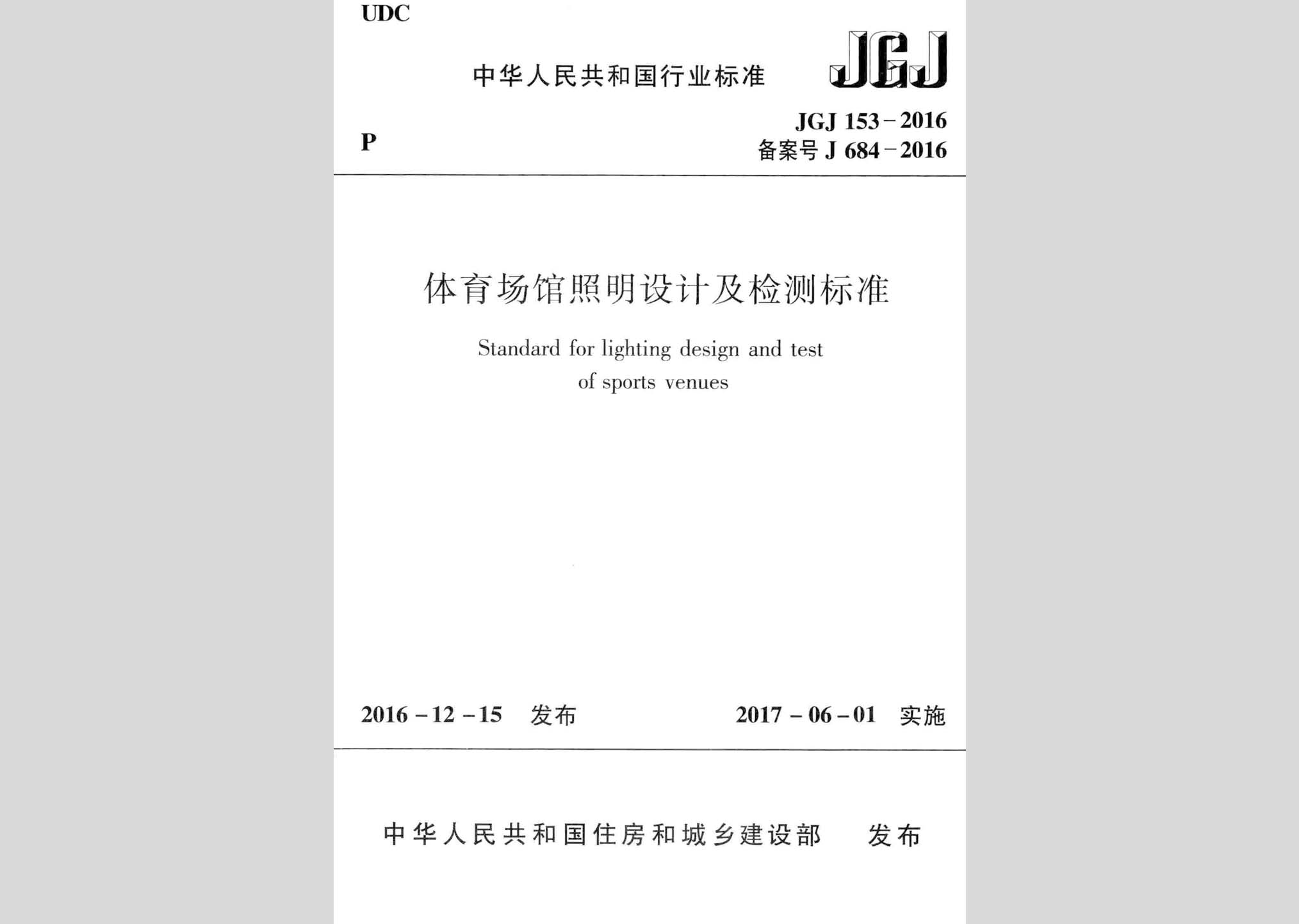 JGJ153-2016：體育場館照明設(shè)計及檢測標準