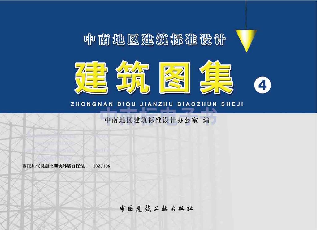 10ZJ106：蒸壓加氣混凝土砌塊外墻自保溫