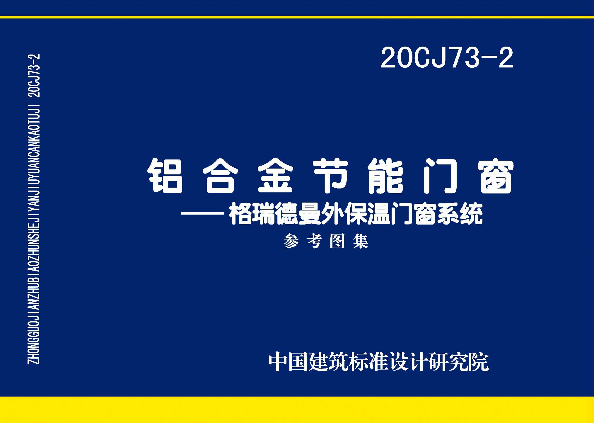 20CJ73-2：鋁合金節能門窗——格瑞德曼外保溫門窗系統