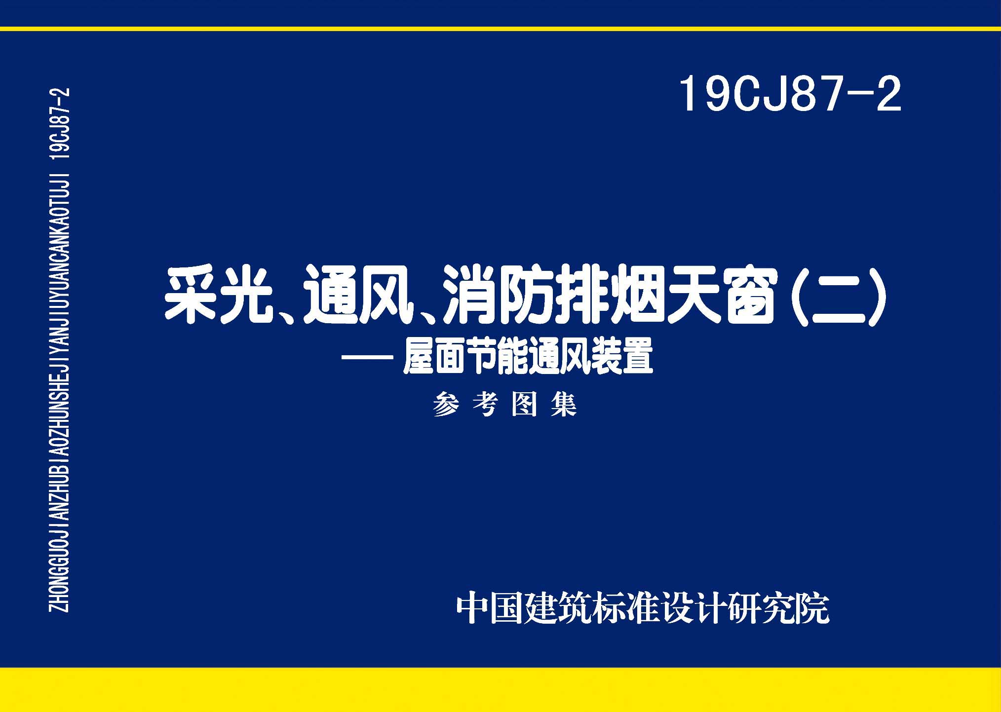 19CJ87-2：采光、通風、消防排煙天窗（二）-屋面節能通風裝置