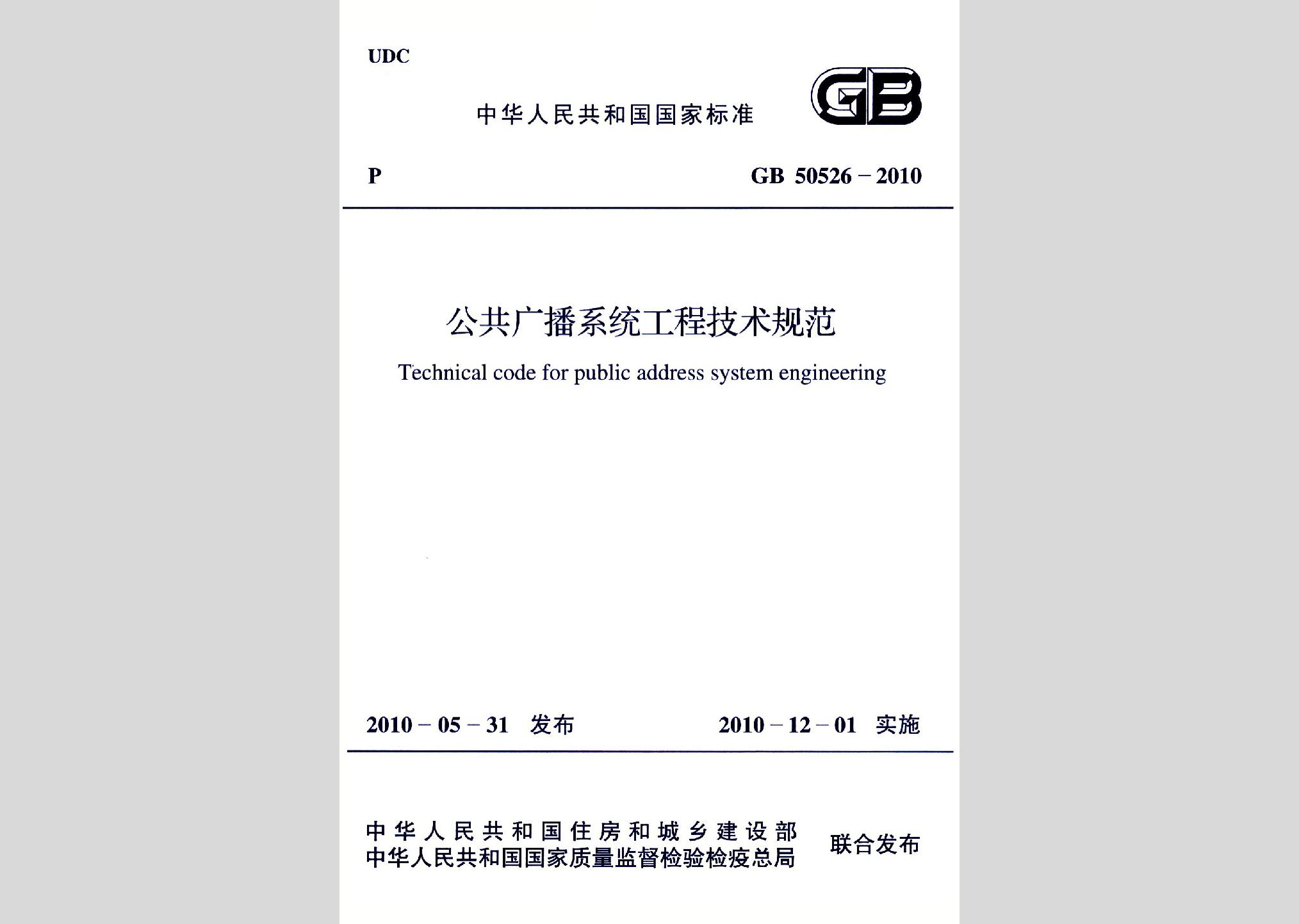 GB50526-2010：公共廣播系統工程技術規范