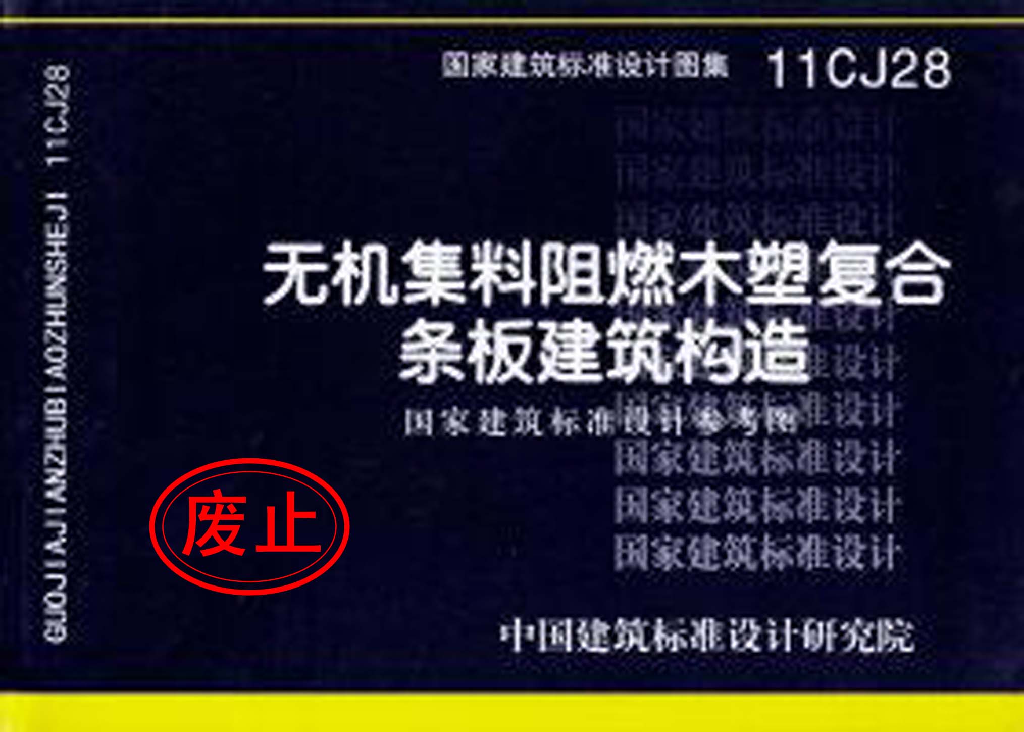 11CJ28：無機集料阻燃木塑復合條板建筑構造（參考圖集）