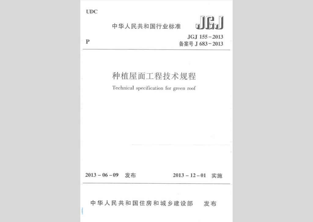 JGJ155-2013：種植屋面工程技術規(guī)程