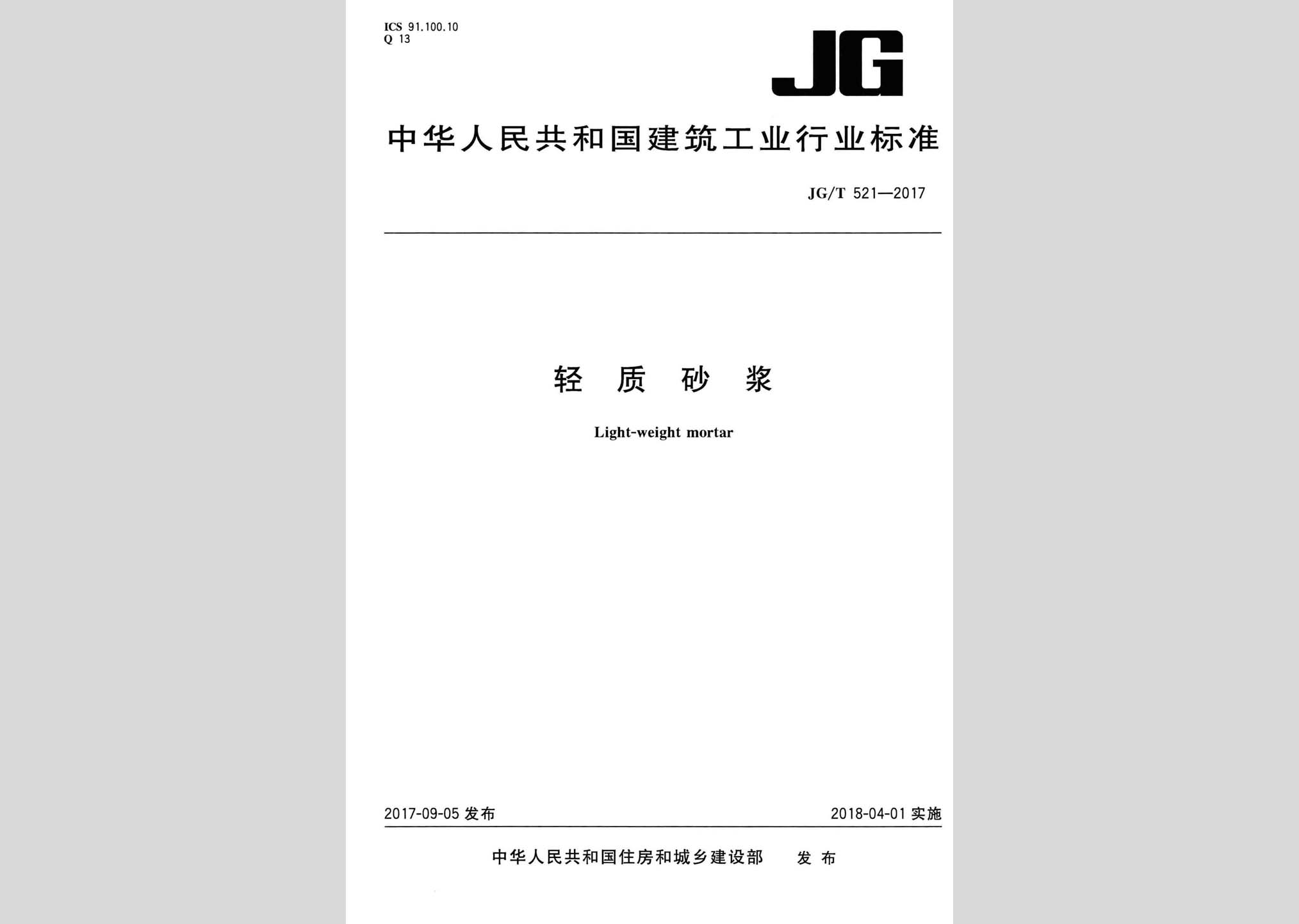 JG/T521-2017：輕質(zhì)砂漿