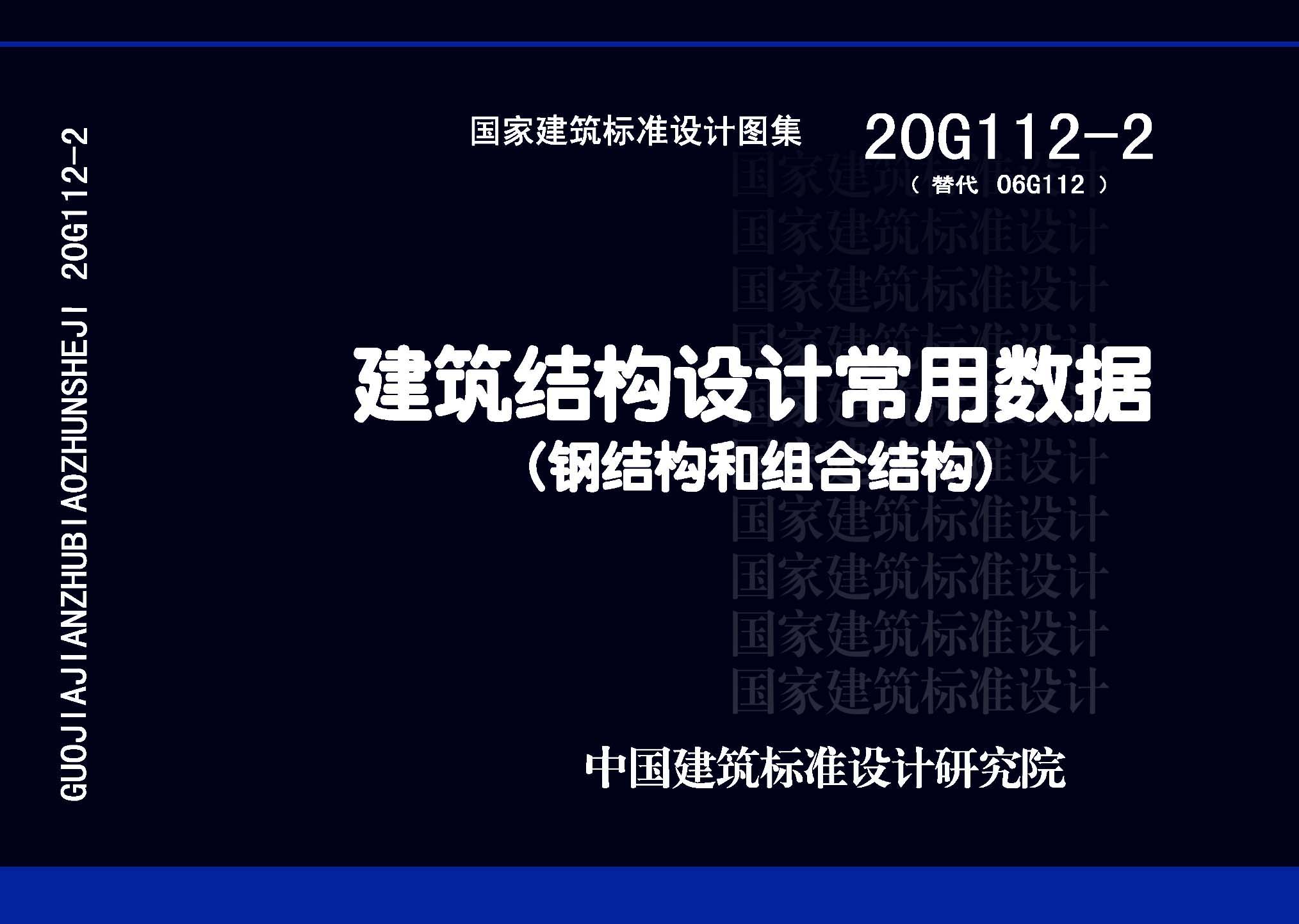 20G112-2：建筑結構設計常用數據（鋼結構和組合結構）